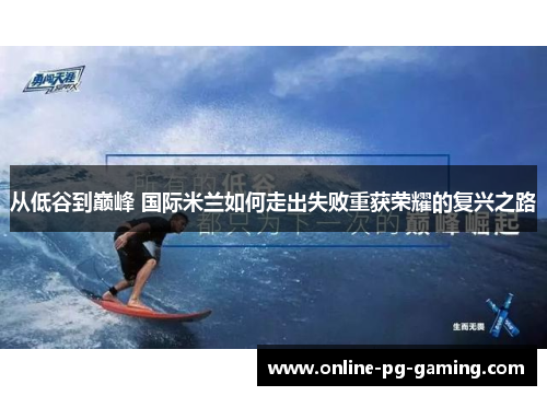 从低谷到巅峰 国际米兰如何走出失败重获荣耀的复兴之路