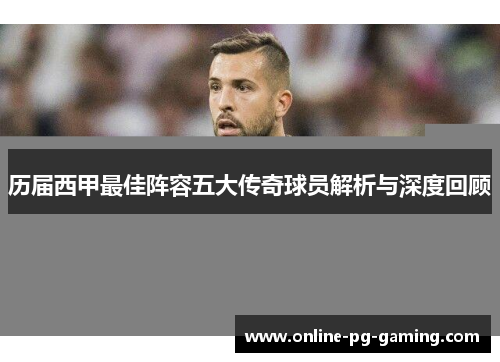 历届西甲最佳阵容五大传奇球员解析与深度回顾