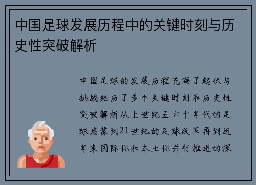 中国足球发展历程中的关键时刻与历史性突破解析