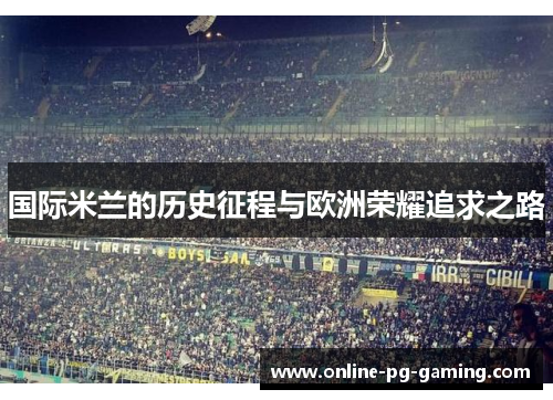 国际米兰的历史征程与欧洲荣耀追求之路