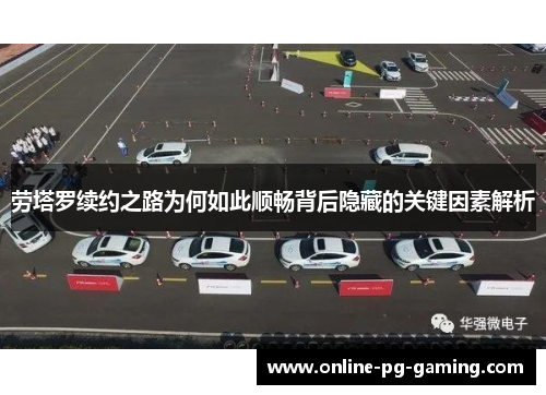 劳塔罗续约之路为何如此顺畅背后隐藏的关键因素解析