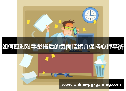 如何应对对手举报后的负面情绪并保持心理平衡