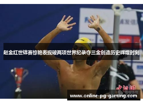 赵金红世锦赛惊艳表现破两项世界纪录夺三金创造历史辉煌时刻