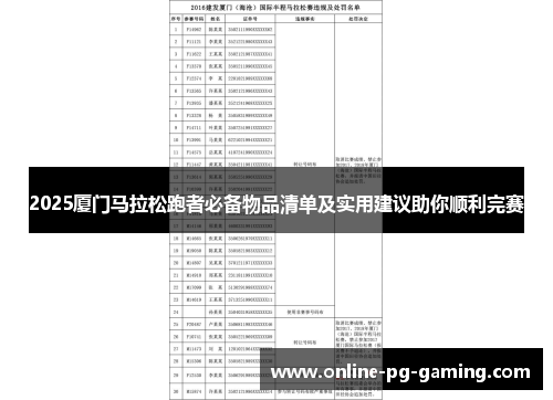 2025厦门马拉松跑者必备物品清单及实用建议助你顺利完赛