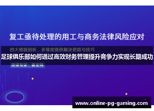 足球俱乐部如何通过高效财务管理提升竞争力实现长期成功