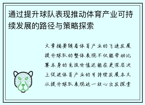 通过提升球队表现推动体育产业可持续发展的路径与策略探索