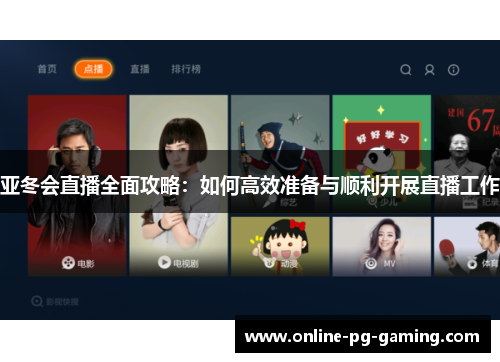 亚冬会直播全面攻略：如何高效准备与顺利开展直播工作