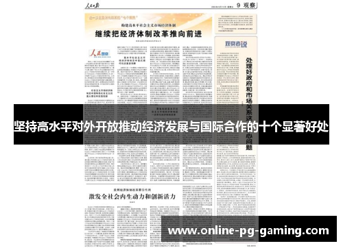 坚持高水平对外开放推动经济发展与国际合作的十个显著好处