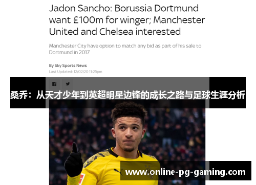 桑乔：从天才少年到英超明星边锋的成长之路与足球生涯分析
