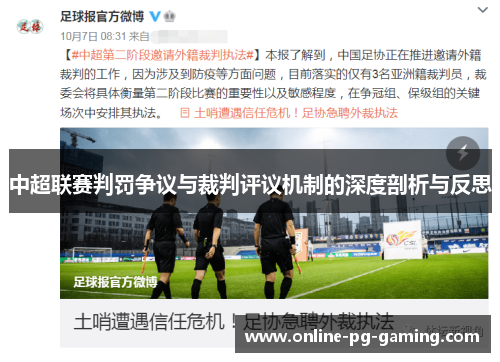中超联赛判罚争议与裁判评议机制的深度剖析与反思