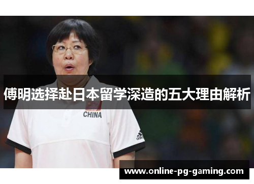 傅明选择赴日本留学深造的五大理由解析
