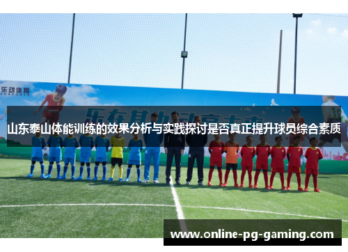 山东泰山体能训练的效果分析与实践探讨是否真正提升球员综合素质