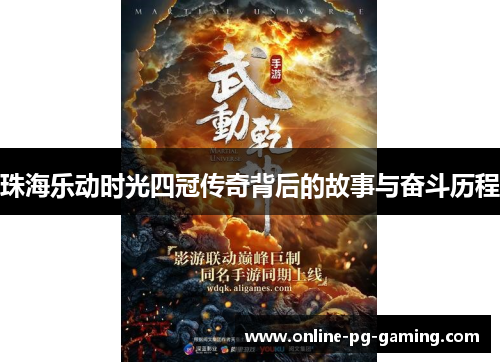 珠海乐动时光四冠传奇背后的故事与奋斗历程