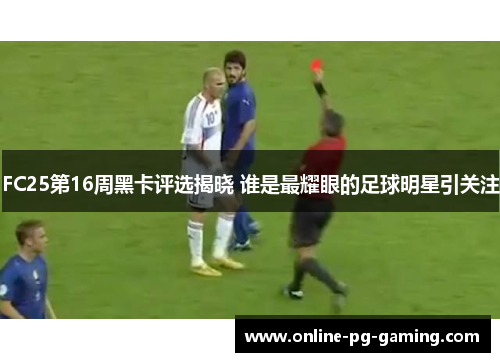 FC25第16周黑卡评选揭晓 谁是最耀眼的足球明星引关注