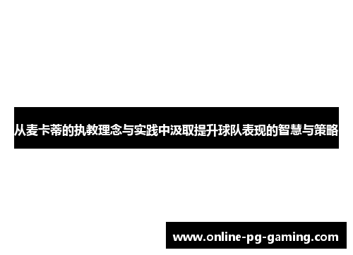 从麦卡蒂的执教理念与实践中汲取提升球队表现的智慧与策略