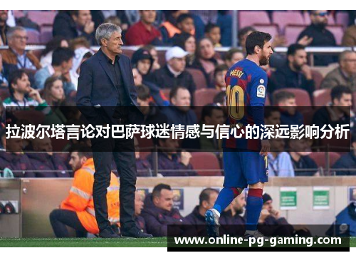 拉波尔塔言论对巴萨球迷情感与信心的深远影响分析