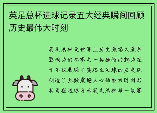 英足总杯进球记录五大经典瞬间回顾历史最伟大时刻