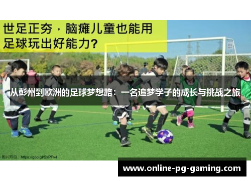 从彭州到欧洲的足球梦想路：一名追梦学子的成长与挑战之旅
