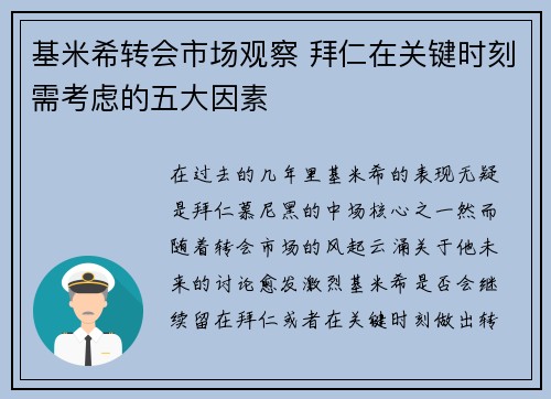 基米希转会市场观察 拜仁在关键时刻需考虑的五大因素