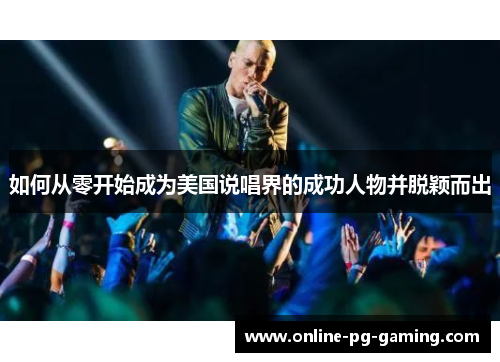 如何从零开始成为美国说唱界的成功人物并脱颖而出