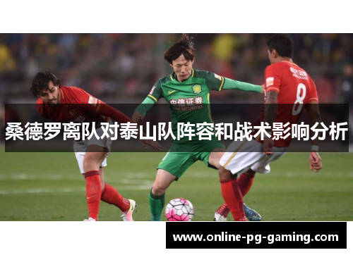 桑德罗离队对泰山队阵容和战术影响分析