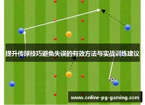提升传球技巧避免失误的有效方法与实战训练建议