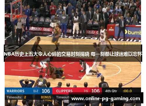 NBA历史上五大令人心碎的交易时刻揭晓 每一刻都让球迷难以忘怀