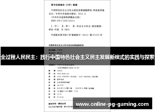 全过程人民民主：践行中国特色社会主义民主发展新模式的实践与探索