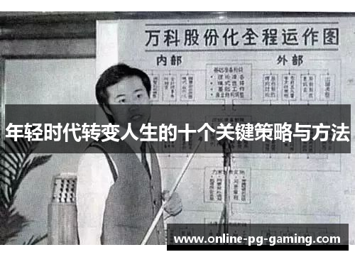 年轻时代转变人生的十个关键策略与方法