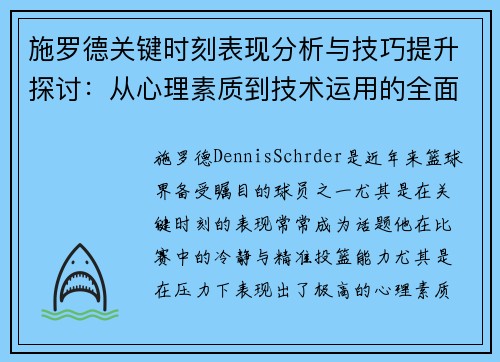 施罗德关键时刻表现分析与技巧提升探讨：从心理素质到技术运用的全面解读