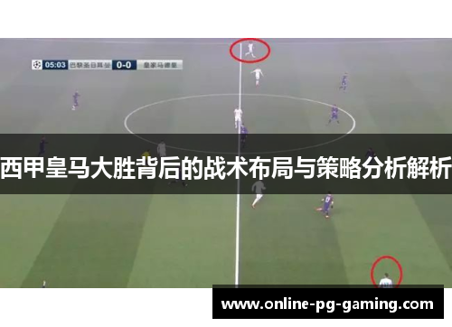 西甲皇马大胜背后的战术布局与策略分析解析