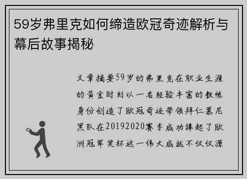 59岁弗里克如何缔造欧冠奇迹解析与幕后故事揭秘
