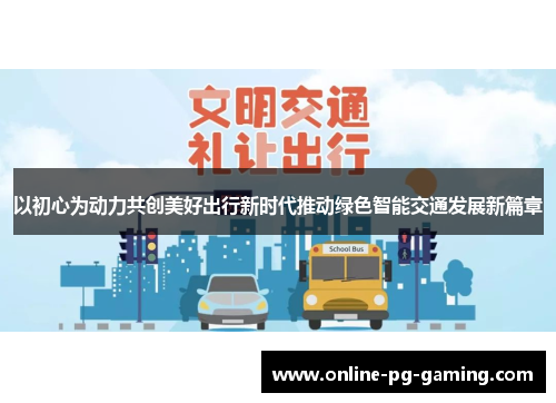 以初心为动力共创美好出行新时代推动绿色智能交通发展新篇章