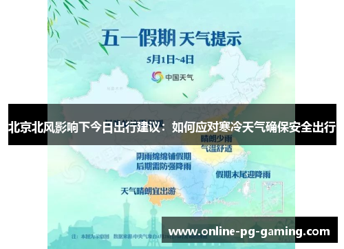 北京北风影响下今日出行建议：如何应对寒冷天气确保安全出行
