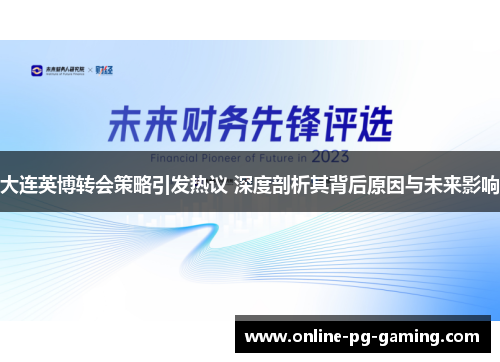 大连英博转会策略引发热议 深度剖析其背后原因与未来影响