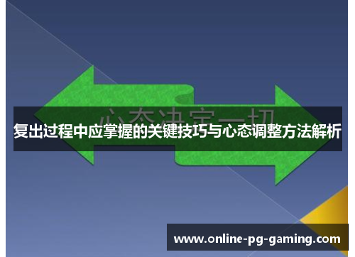复出过程中应掌握的关键技巧与心态调整方法解析