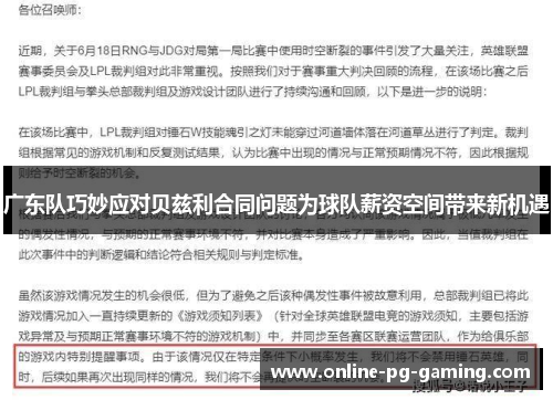 广东队巧妙应对贝兹利合同问题为球队薪资空间带来新机遇