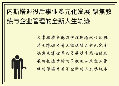 内斯塔退役后事业多元化发展 聚焦教练与企业管理的全新人生轨迹