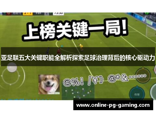 亚足联五大关键职能全解析探索足球治理背后的核心驱动力