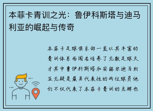 本菲卡青训之光：鲁伊科斯塔与迪马利亚的崛起与传奇