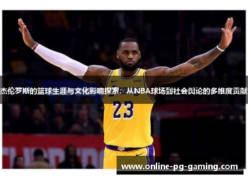 杰伦罗斯的篮球生涯与文化影响探索：从NBA球场到社会舆论的多维度贡献