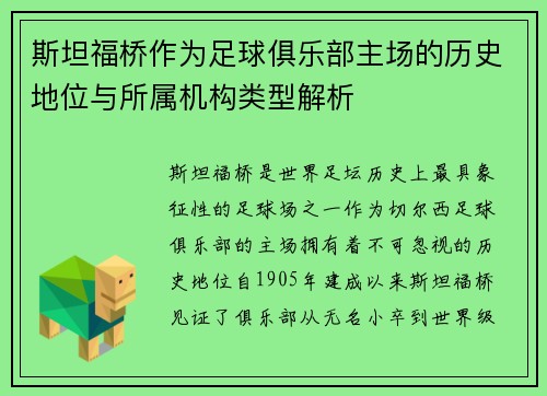 斯坦福桥作为足球俱乐部主场的历史地位与所属机构类型解析