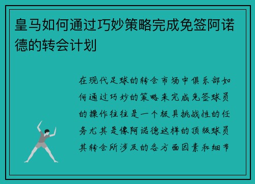 皇马如何通过巧妙策略完成免签阿诺德的转会计划