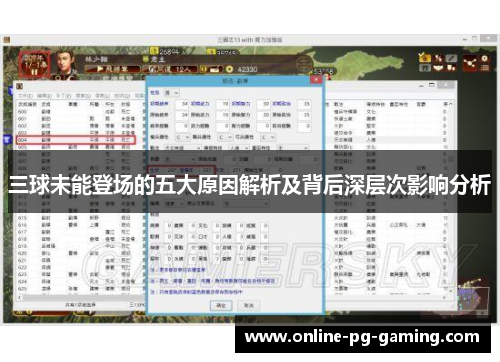 三球未能登场的五大原因解析及背后深层次影响分析