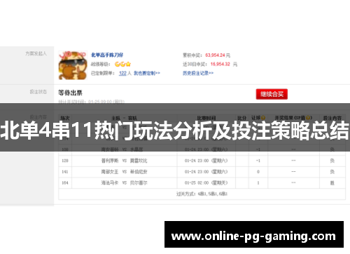 北单4串11热门玩法分析及投注策略总结