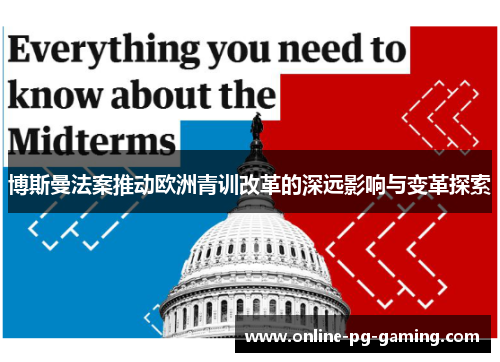 博斯曼法案推动欧洲青训改革的深远影响与变革探索