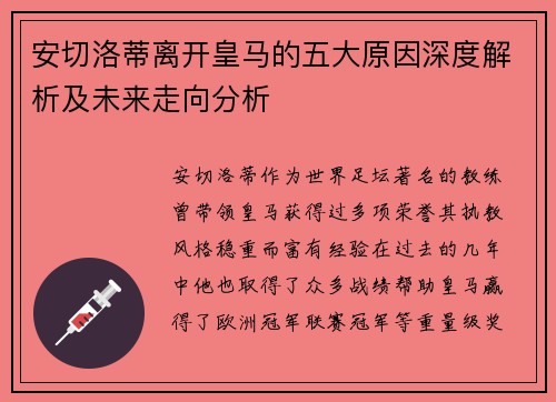 安切洛蒂离开皇马的五大原因深度解析及未来走向分析