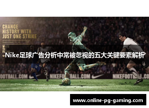 Nike足球广告分析中常被忽视的五大关键要素解析