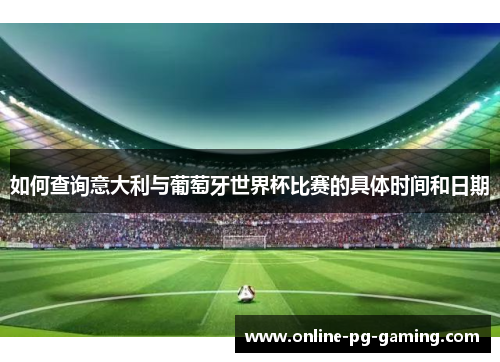 如何查询意大利与葡萄牙世界杯比赛的具体时间和日期
