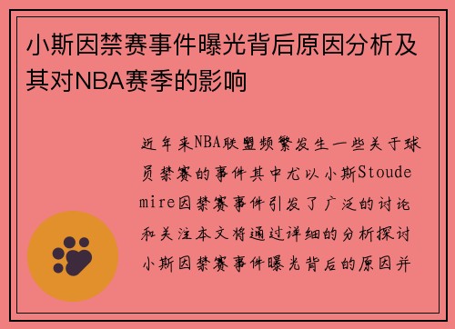 小斯因禁赛事件曝光背后原因分析及其对NBA赛季的影响